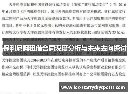 保利尼奥租借合同深度分析与未来去向探讨