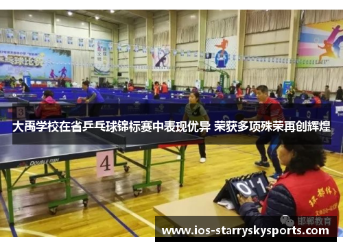 大禹学校在省乒乓球锦标赛中表现优异 荣获多项殊荣再创辉煌