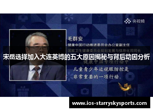宋岳选择加入大连英博的五大原因揭秘与背后动因分析