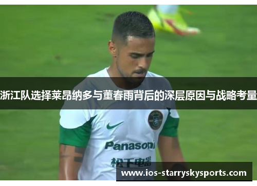 浙江队选择莱昂纳多与董春雨背后的深层原因与战略考量