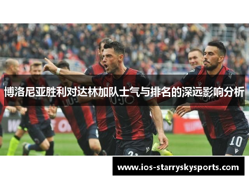 博洛尼亚胜利对达林加队士气与排名的深远影响分析