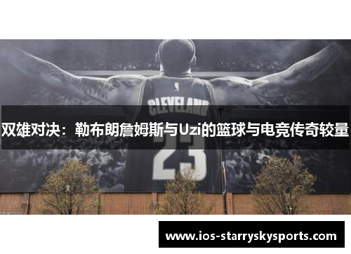 双雄对决：勒布朗詹姆斯与Uzi的篮球与电竞传奇较量