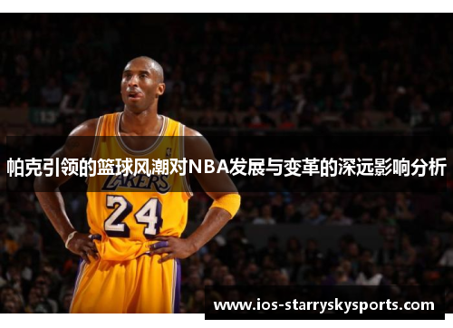 帕克引领的篮球风潮对NBA发展与变革的深远影响分析