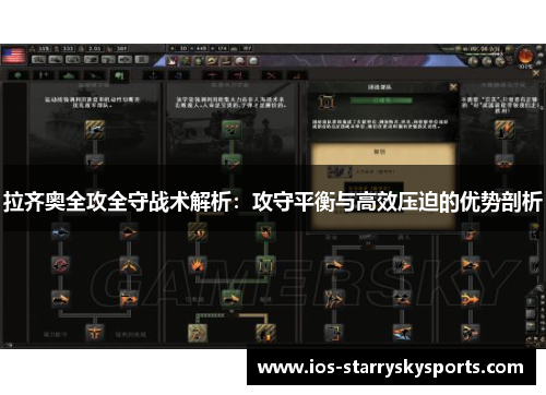 拉齐奥全攻全守战术解析：攻守平衡与高效压迫的优势剖析
