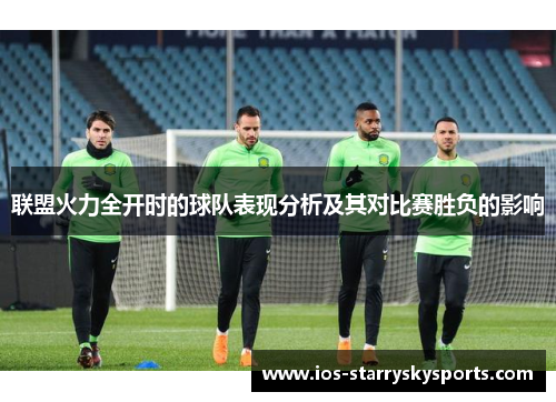 联盟火力全开时的球队表现分析及其对比赛胜负的影响
