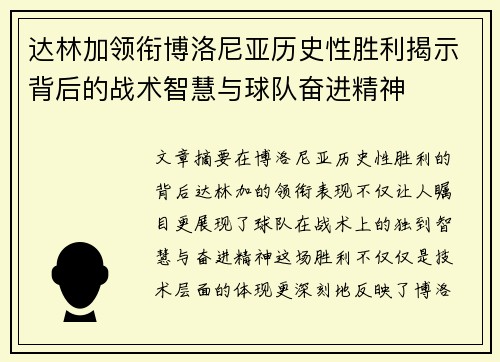 达林加领衔博洛尼亚历史性胜利揭示背后的战术智慧与球队奋进精神