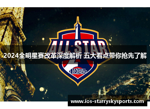 2024全明星赛改革深度解析 五大看点带你抢先了解