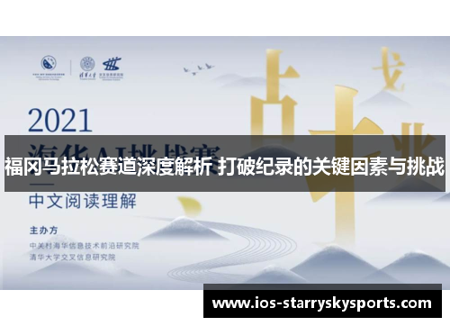 福冈马拉松赛道深度解析 打破纪录的关键因素与挑战