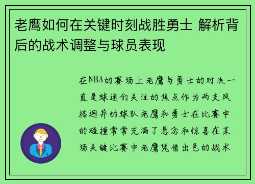 老鹰如何在关键时刻战胜勇士 解析背后的战术调整与球员表现