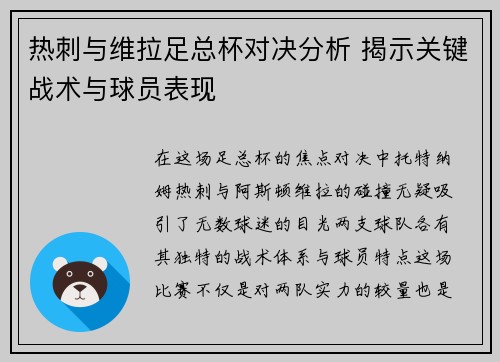 热刺与维拉足总杯对决分析 揭示关键战术与球员表现