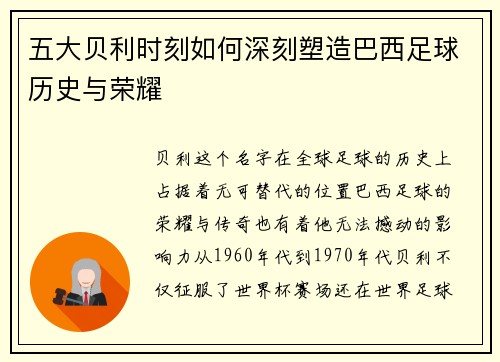 五大贝利时刻如何深刻塑造巴西足球历史与荣耀