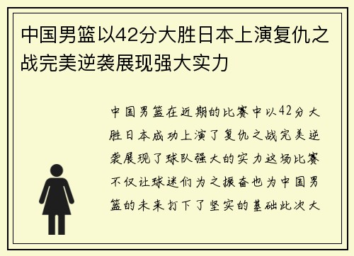 中国男篮以42分大胜日本上演复仇之战完美逆袭展现强大实力