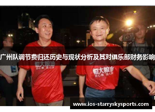 广州队调节费归还历史与现状分析及其对俱乐部财务影响