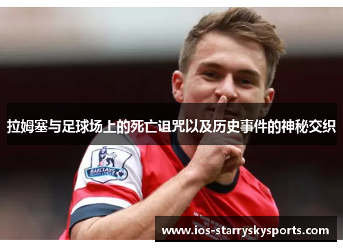 拉姆塞与足球场上的死亡诅咒以及历史事件的神秘交织