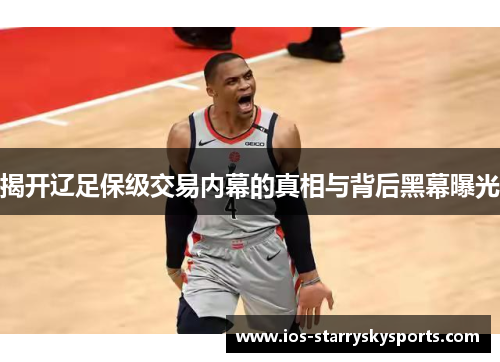 揭开辽足保级交易内幕的真相与背后黑幕曝光