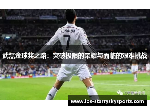 武磊金球奖之路：突破极限的荣耀与面临的艰难挑战
