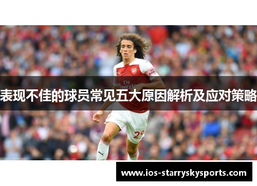 表现不佳的球员常见五大原因解析及应对策略