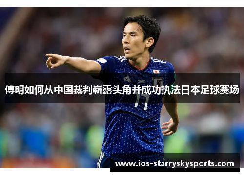 傅明如何从中国裁判崭露头角并成功执法日本足球赛场