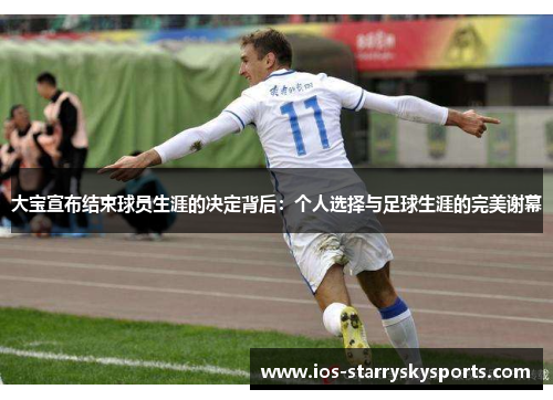 大宝宣布结束球员生涯的决定背后：个人选择与足球生涯的完美谢幕