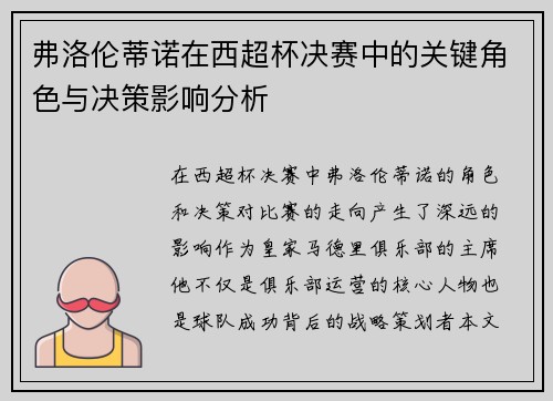 弗洛伦蒂诺在西超杯决赛中的关键角色与决策影响分析