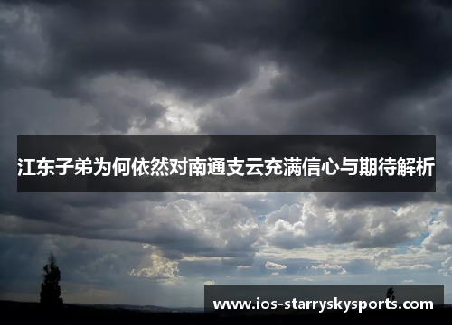 江东子弟为何依然对南通支云充满信心与期待解析