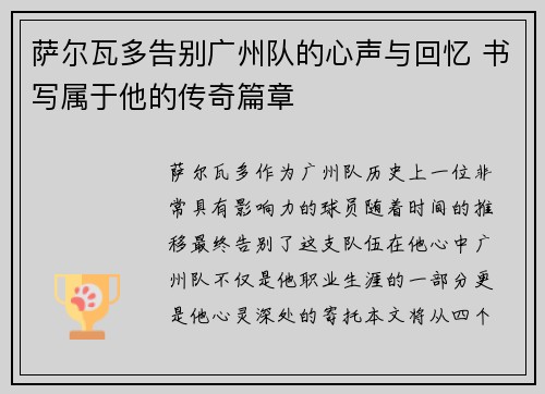 萨尔瓦多告别广州队的心声与回忆 书写属于他的传奇篇章