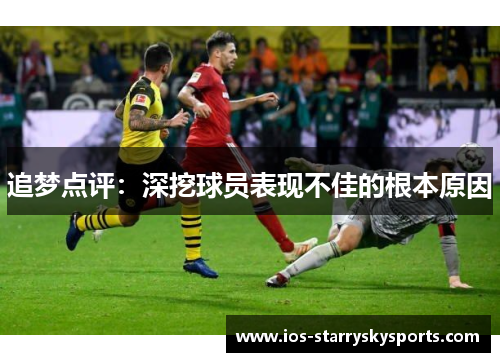 追梦点评：深挖球员表现不佳的根本原因