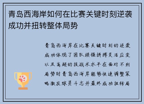 青岛西海岸如何在比赛关键时刻逆袭成功并扭转整体局势