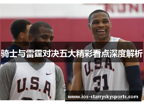 骑士与雷霆对决五大精彩看点深度解析