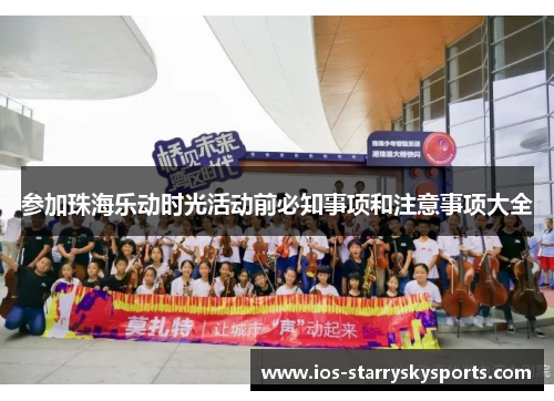 参加珠海乐动时光活动前必知事项和注意事项大全