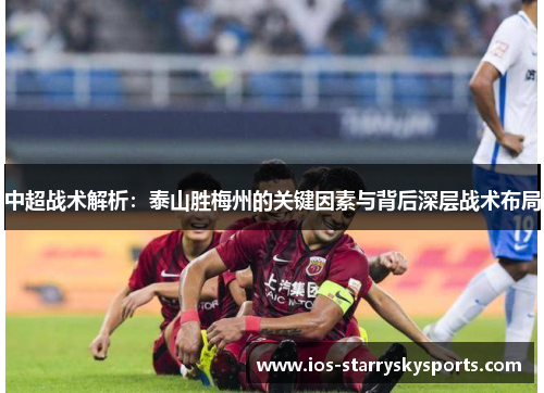 中超战术解析：泰山胜梅州的关键因素与背后深层战术布局