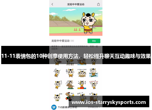 11-11表情包的10种创意使用方法，轻松提升聊天互动趣味与效果