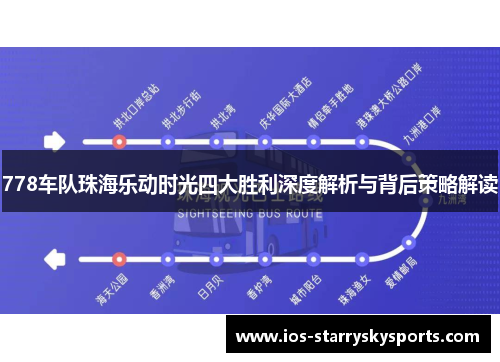 778车队珠海乐动时光四大胜利深度解析与背后策略解读