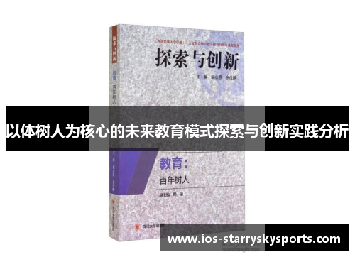 以体树人为核心的未来教育模式探索与创新实践分析