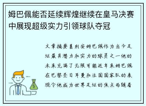 姆巴佩能否延续辉煌继续在皇马决赛中展现超级实力引领球队夺冠
