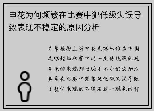 申花为何频繁在比赛中犯低级失误导致表现不稳定的原因分析