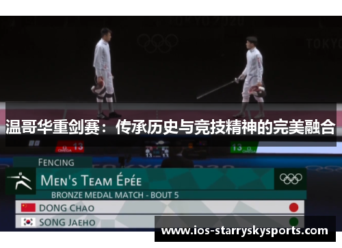 温哥华重剑赛：传承历史与竞技精神的完美融合