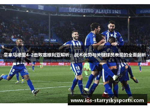 皇家马德里4-2击败塞维利亚解析：战术优势与关键球员表现的全面剖析
