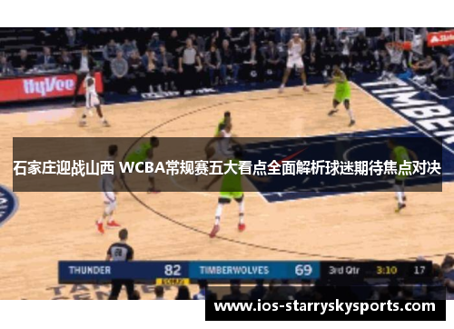 石家庄迎战山西 WCBA常规赛五大看点全面解析球迷期待焦点对决