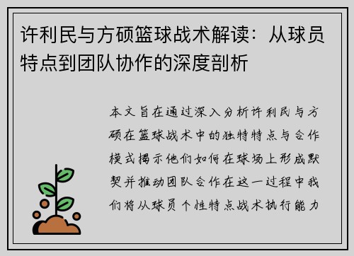 许利民与方硕篮球战术解读：从球员特点到团队协作的深度剖析