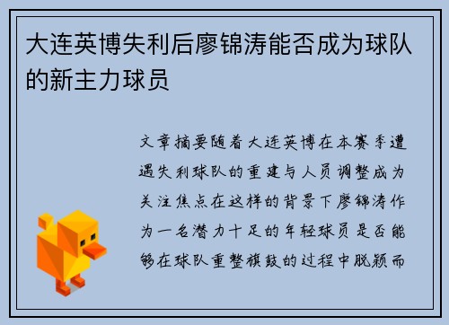 大连英博失利后廖锦涛能否成为球队的新主力球员