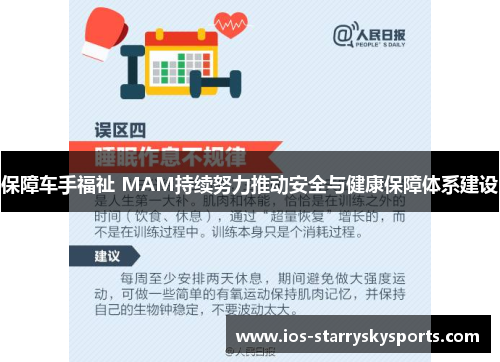 保障车手福祉 MAM持续努力推动安全与健康保障体系建设