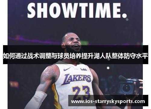 如何通过战术调整与球员培养提升湖人队整体防守水平