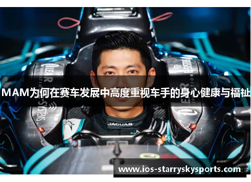 MAM为何在赛车发展中高度重视车手的身心健康与福祉