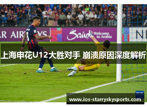 上海申花U12大胜对手 崩溃原因深度解析