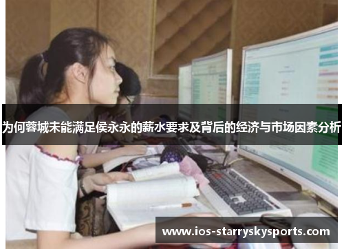 为何蓉城未能满足侯永永的薪水要求及背后的经济与市场因素分析