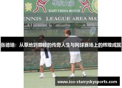 张德培：从草地到巅峰的传奇人生与网球赛场上的辉煌成就