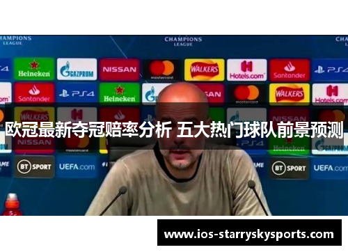 欧冠最新夺冠赔率分析 五大热门球队前景预测