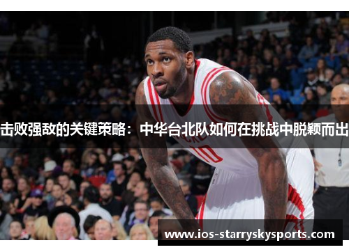 击败强敌的关键策略：中华台北队如何在挑战中脱颖而出