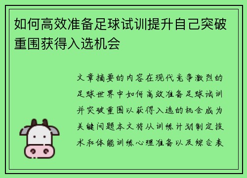如何高效准备足球试训提升自己突破重围获得入选机会